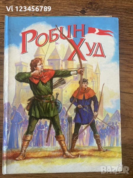  Робин Худ / Майкъл Бишоп, 1996, Илюстрации: Джери Ембълтън, снимка 1