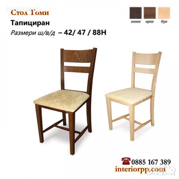 Стол Томи с тапицерия в орех, венге, бук или череша, снимка 1