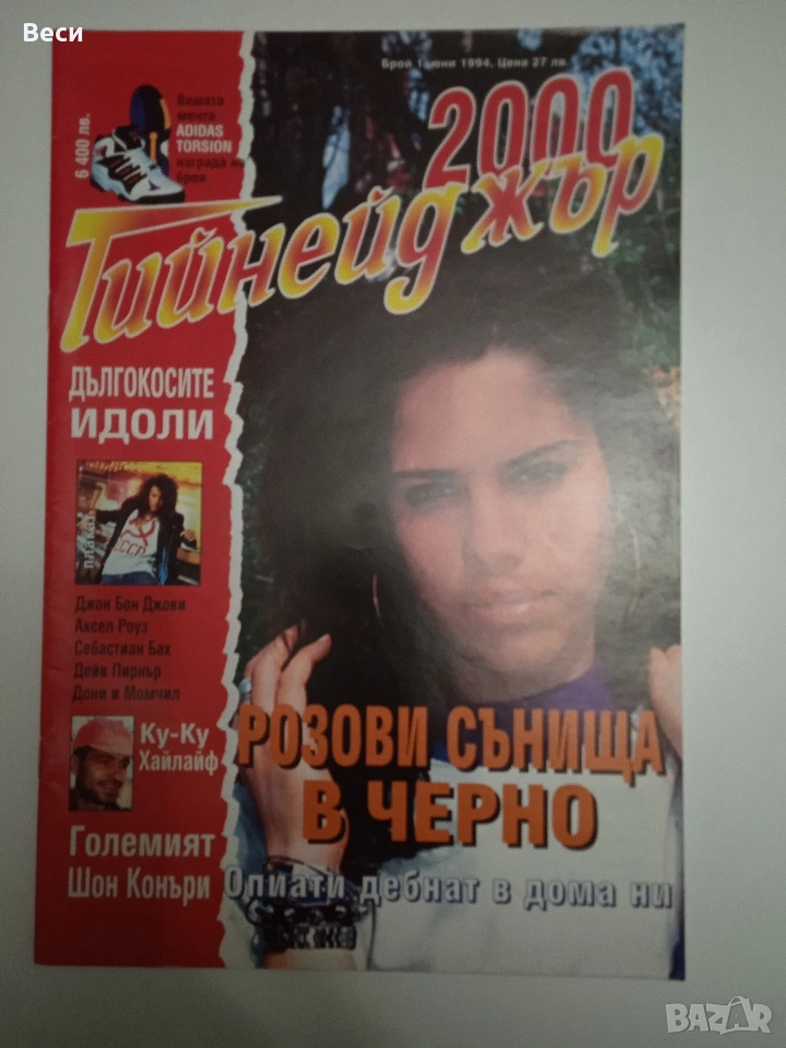 Списание Тийнейджър 2000, 1ви брой, снимка 1