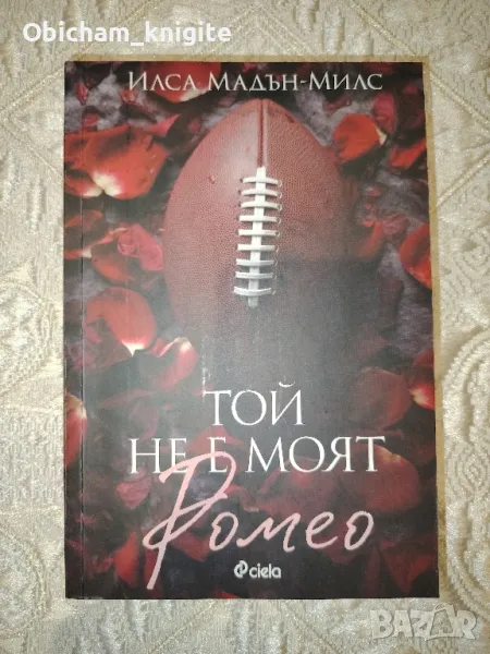 Той не е моят Ромео - Илса Мадън-Милс, снимка 1