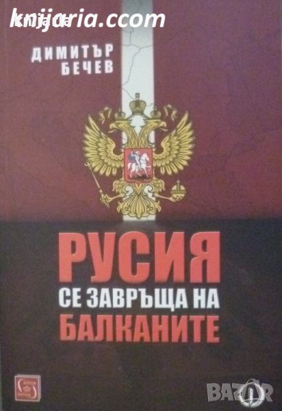 Русия се завръща на Балканите, снимка 1