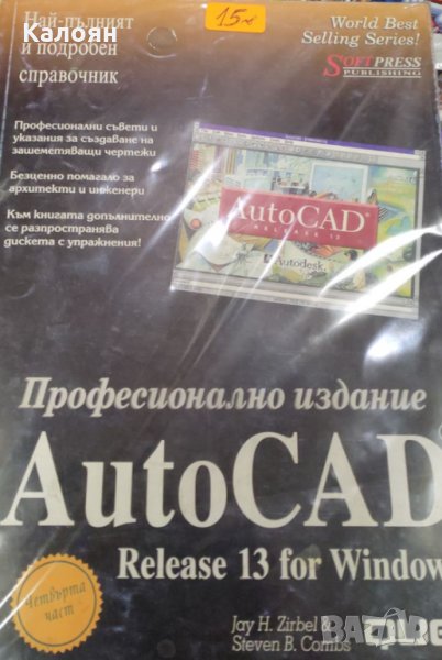 AutoCAD. Release 13 for Windows. Професионално издание. Част 4, снимка 1
