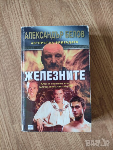 Александър Белов - "Железните", снимка 1