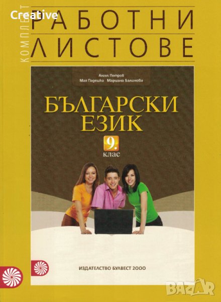 Комплект работни листове по български език за 9. клас, снимка 1