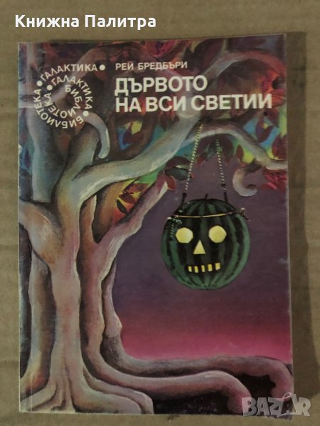 Дървото на вси светии -Рей Бредбъри, снимка 1