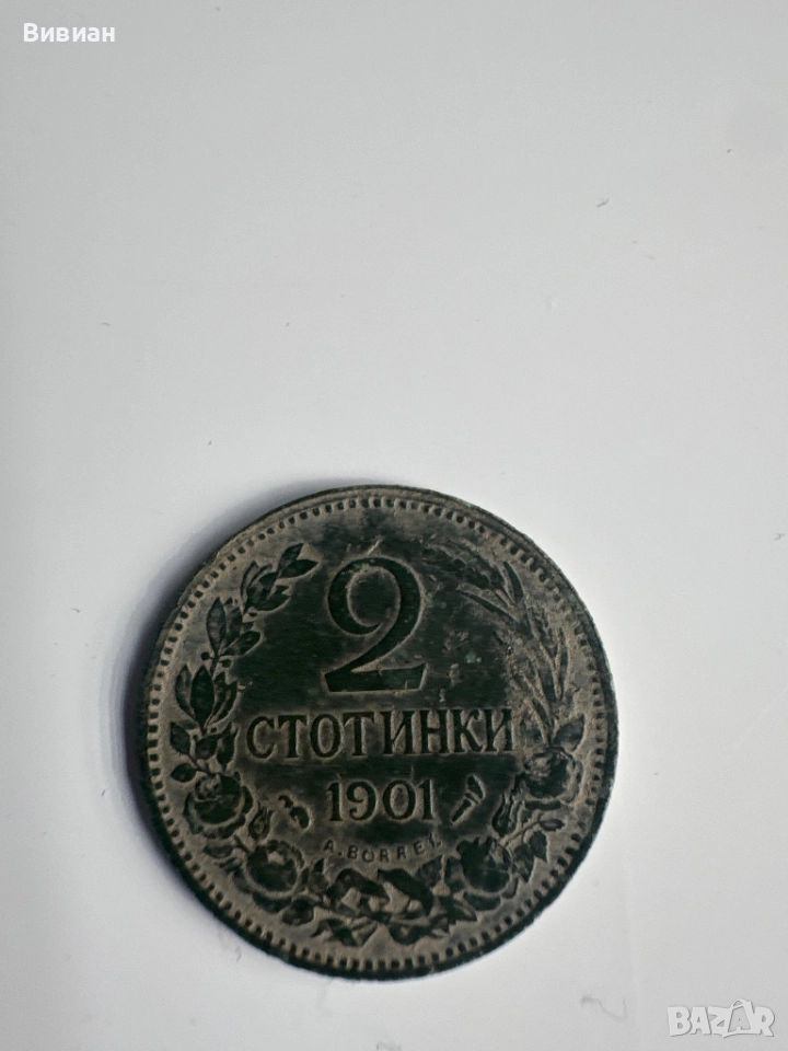 Две стотинки, снимка 1