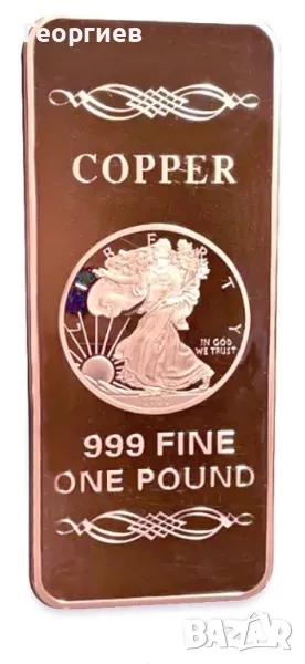 Медно кюлче(copper bar 99,9) 1 паунд(0.454 гр., снимка 1