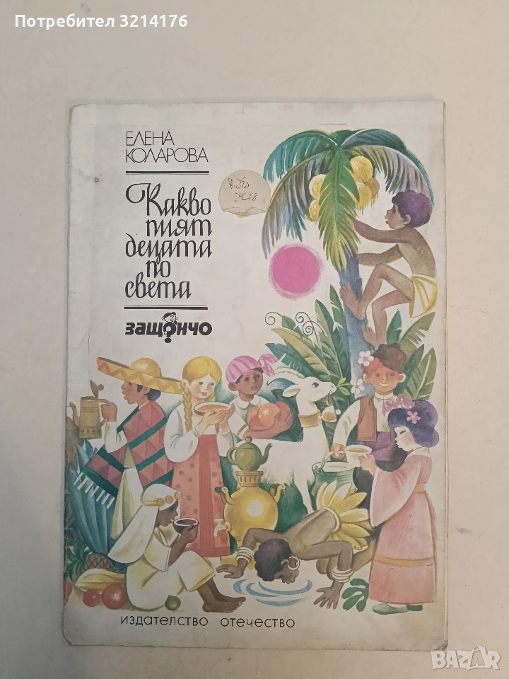 Какво пият децата по света - Елена Коларова, снимка 1