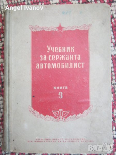 Учебник за сержанта автомобилист - 1956 година, снимка 1