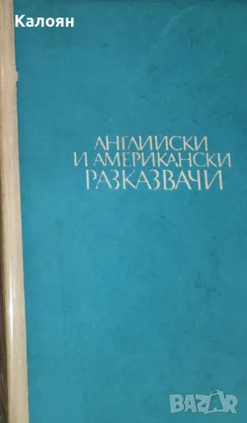 Английски и американски разказвачи (1976) (без обложка), снимка 1