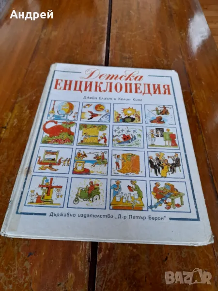 Книга Детска Енциклопедия, снимка 1