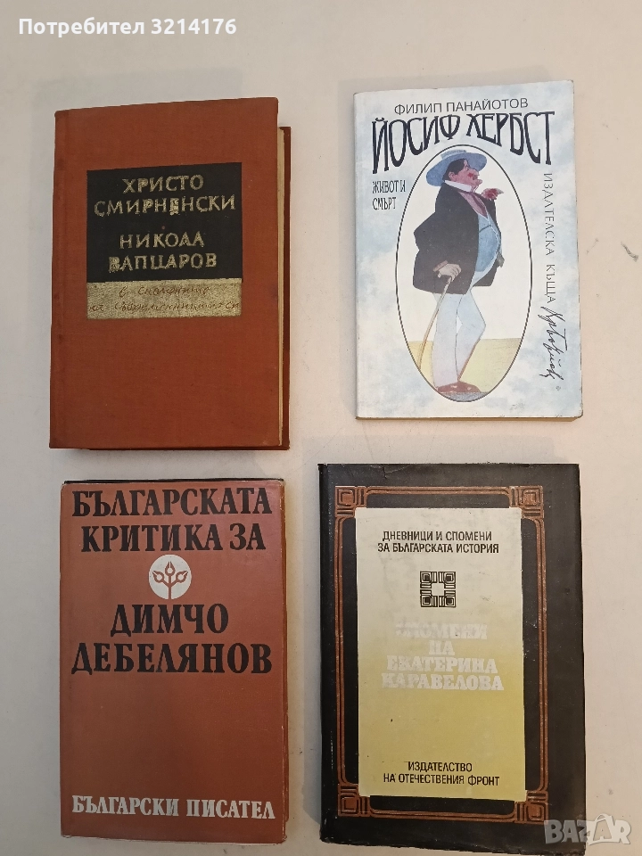 Йосиф Хербст. Живот и смърт - Филип Панайотов, снимка 1