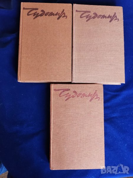 Чудомир - Съчинения в 3 тома, отделно: т.1 (1971г.) и т. 2+3 (1980г.) и Избрани произведения от 1949, снимка 1