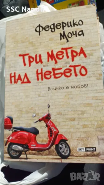 Три метра над небето - Федерико Моча, снимка 1