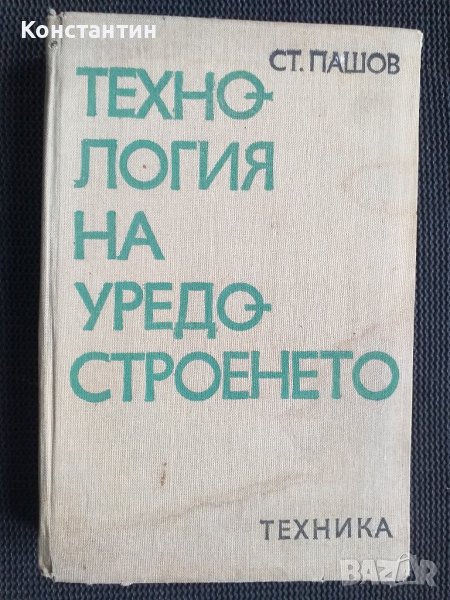 Технология на уредостроенето, снимка 1