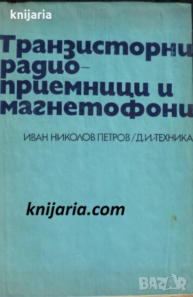 Транзисторни радиоприемници и магнетофони, снимка 1