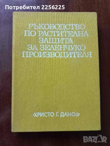 Ръководство по растителна защита за зеленчукопроизводителя, снимка 1