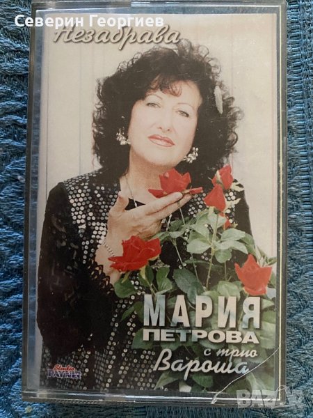 Мария Петрова с Трио “Вароша” - Незабрава, снимка 1