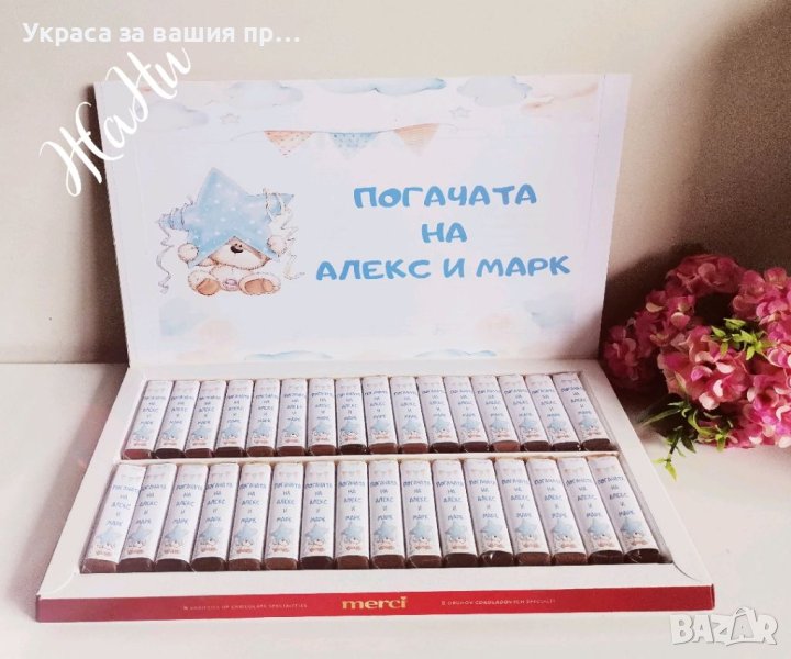 Бонбони  за почерпка на гостите на бебешка погача, прощъпулник, рожден ден, кръщене. Юбилей , снимка 1