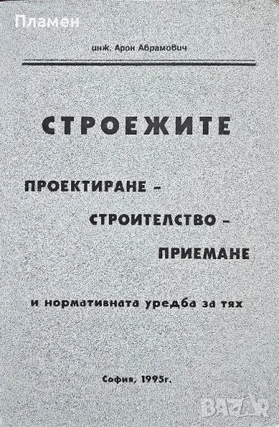 Строежите. Проектиране, строителство, приемане и нормативната уредба за тях , снимка 1
