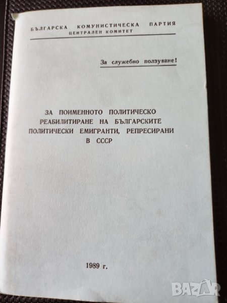 За поименното политическо реабилитиране на българските политически емигранти, репресирани в СССР , снимка 1