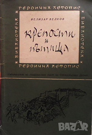 Крепости и пътища Велизар Велков, снимка 1
