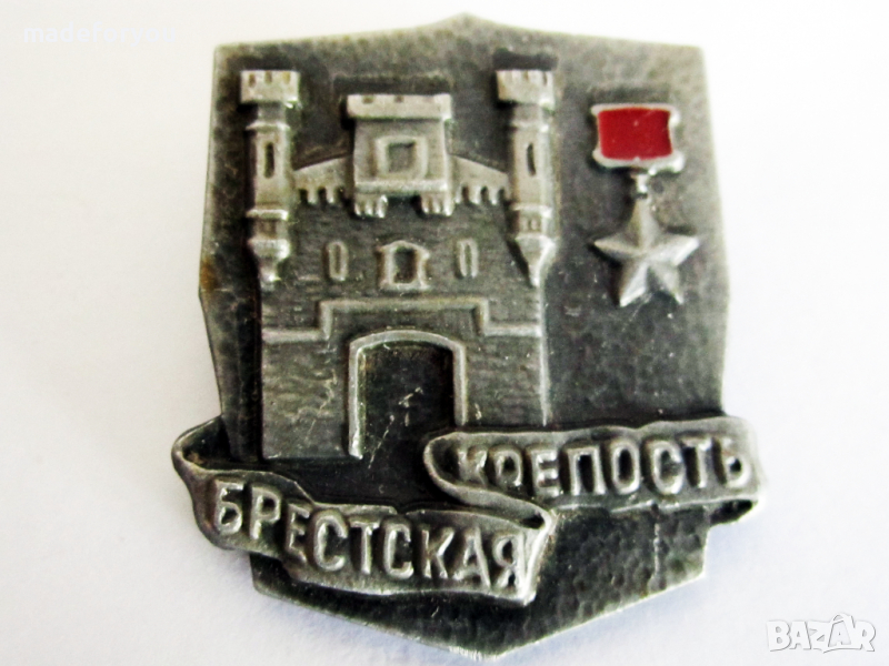 Значка СССР  възпоменателна Град Герой Брестска Крепост, снимка 1