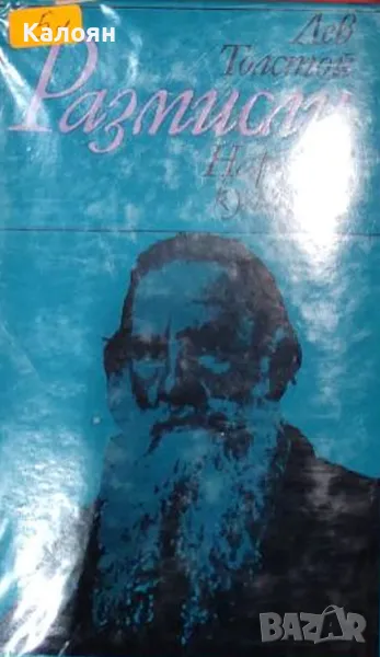 Лев Толстой - Размисли (1974), снимка 1