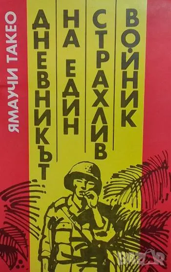Дневникът на един страхлив войник Ямаучи Такео, снимка 1