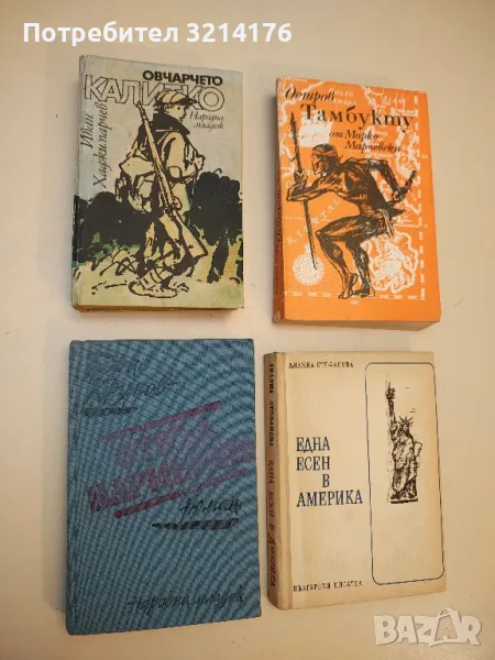 Овчарчето Калитко - Иван Хаджимарчев, снимка 1