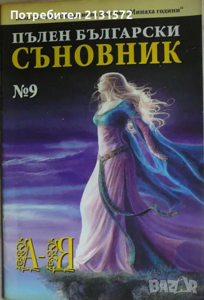 Пълен български съновник. Книга 9, снимка 1