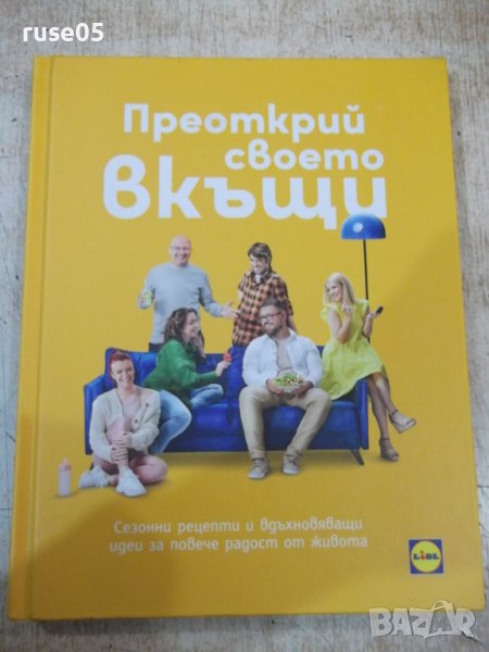 Книга "Преоткрий своето в къщи" - 168 стр., снимка 1