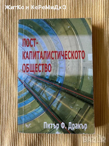 Питър Дракър - Посткапиталистическото общество, снимка 1