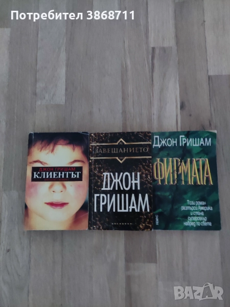 Книги на Джон Гришам , снимка 1