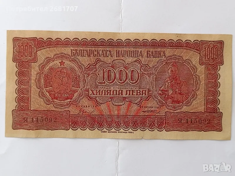 банкнота от 1000 лв 1948, снимка 1