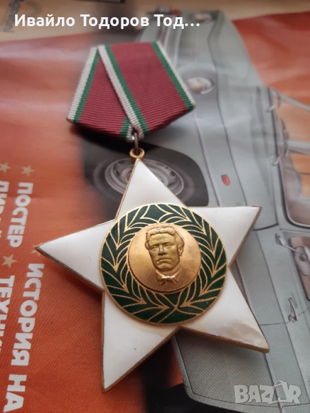 Орден 9 септември 1944 първа степен (1971 година) с малък носач , снимка 1