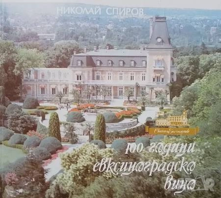 100 години евксиноградско вино Николай Спиров, снимка 1