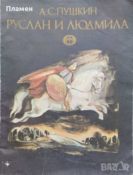 Руслан и Людмила Александър С. Пушкин, снимка 1
