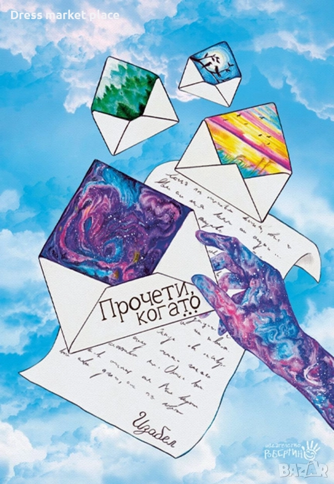 Търся книгата на Изабел Овчарова?, снимка 1