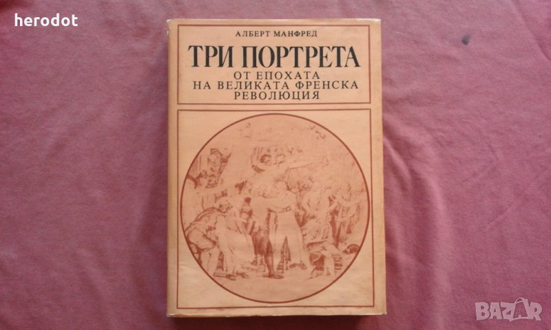 Алберт Mанфред - Три портрета от епохата на Великата френска революция, снимка 1