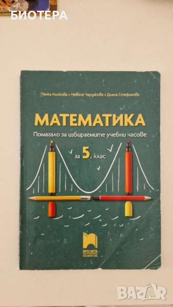 Математика, 5 клас , снимка 1