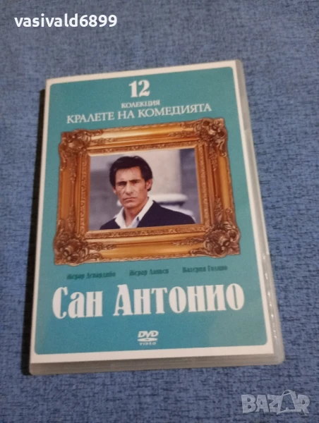 "Сан Антонио", снимка 1
