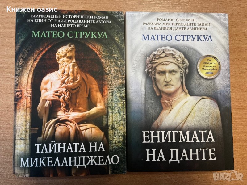 “Тайната на Микеланджело” и “Енигмата на Данте” от Матео Струкул, снимка 1