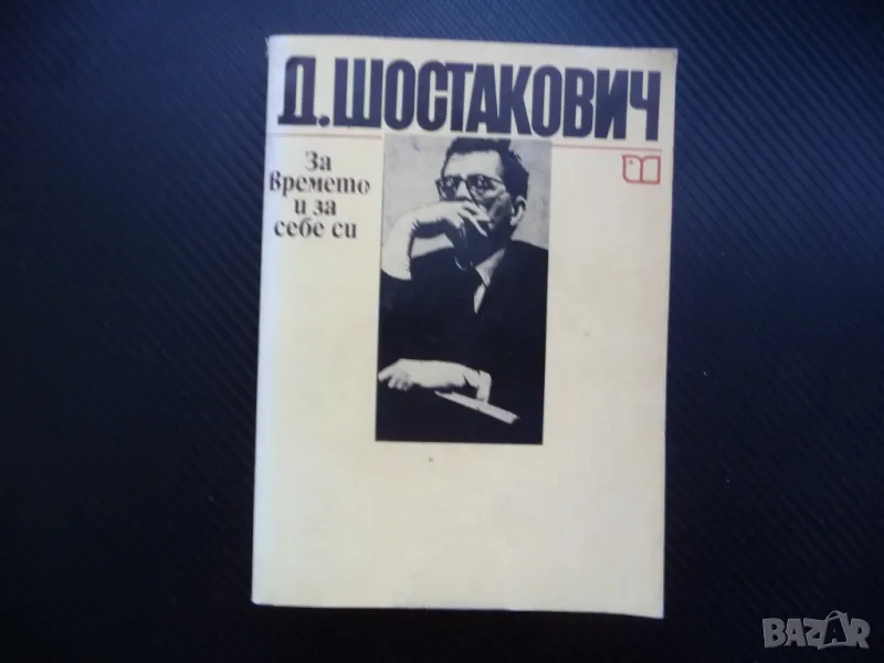 За времето и за себе си Дмитрий Шостакович биографична снимки, снимка 1
