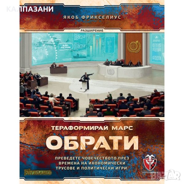 ТЕРАФОРМИРАЙ МАРС: ОБРАТИ РАЗШИРЕНИЕ 53538-BG, снимка 1