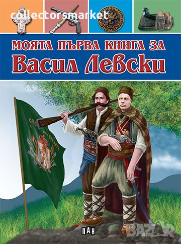 Моята първа книга за Васил Левски, снимка 1