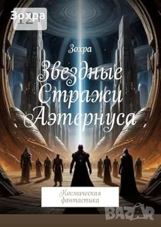 Звездные стражи Аэтернуса, снимка 1