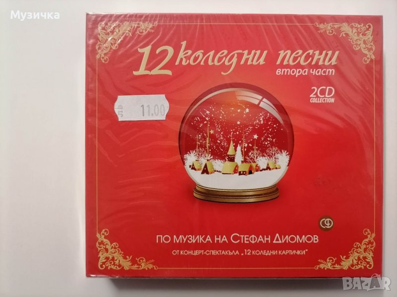 Стефан Диомов/12 коледни песни 2ч 2CD, снимка 1