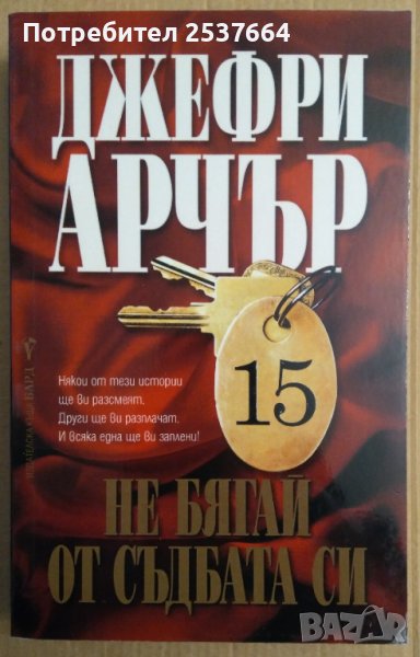Не бягай от съдбата си  Джефри Арчър, снимка 1