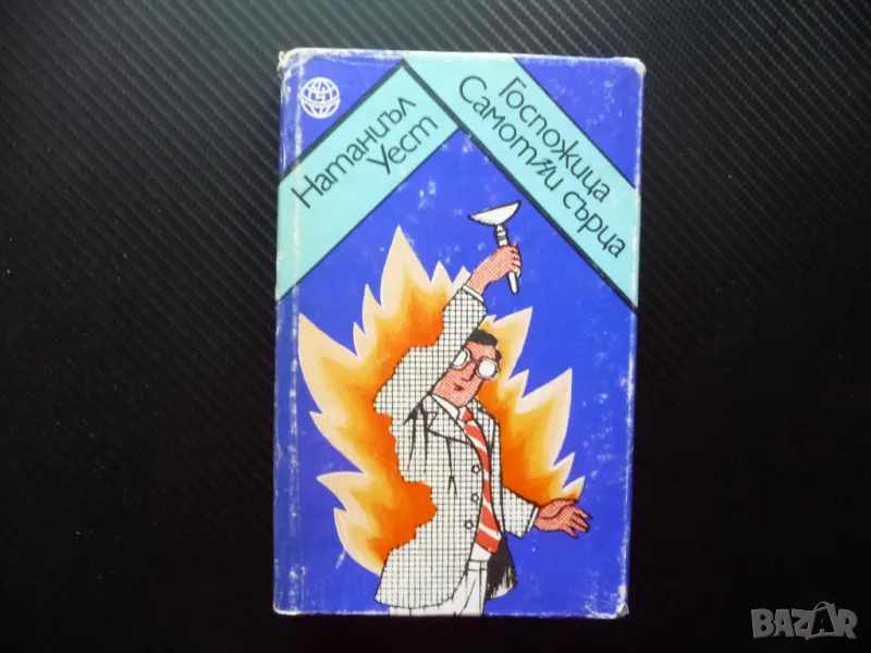 Госпожица Самотни сърца Натаниъл Уест Хумор на народите библиотека, снимка 1